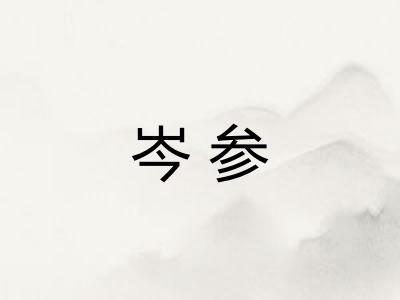 岑参