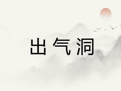 出气洞