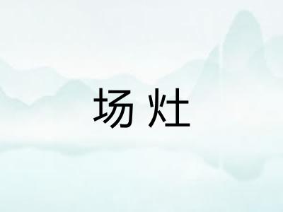 场灶