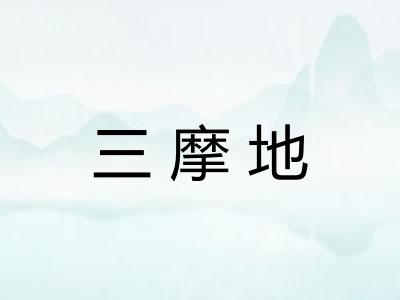 三摩地