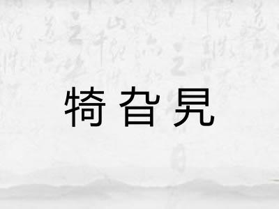 犄旮旯