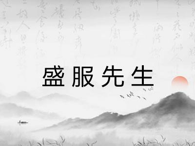 盛服先生