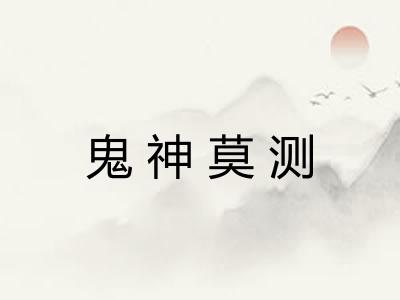鬼神莫测