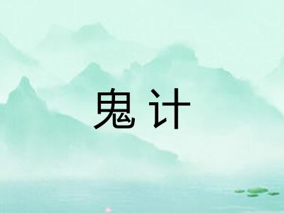 鬼计