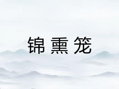 锦熏笼