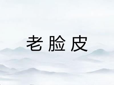 老脸皮