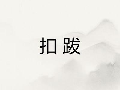 扣跋