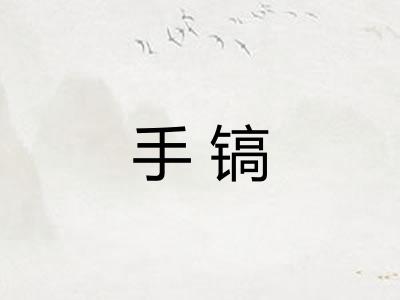 手镐