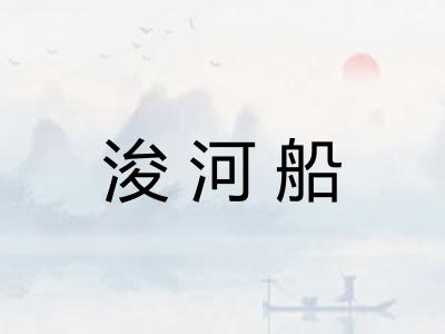 浚河船