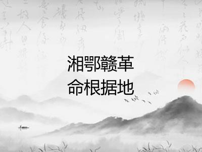 湘鄂赣革命根据地