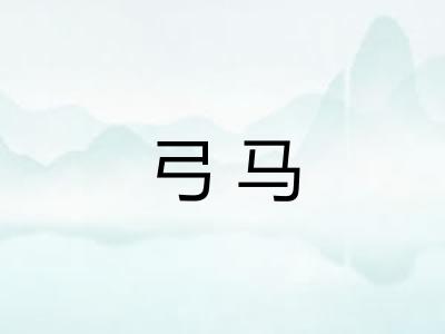 弓马