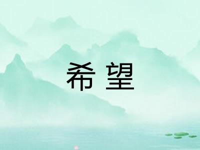 希望
