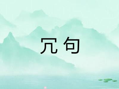 冗句