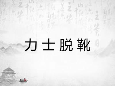 力士脱靴