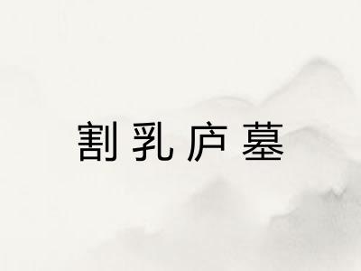 割乳庐墓