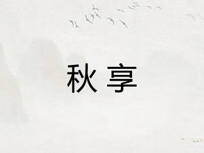 秋享