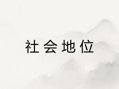 社会地位