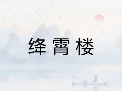 绛霄楼