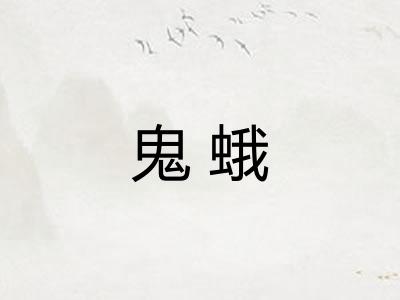 鬼蛾