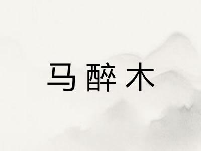 马醉木