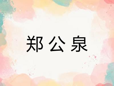 郑公泉