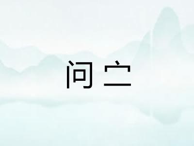 问㝉