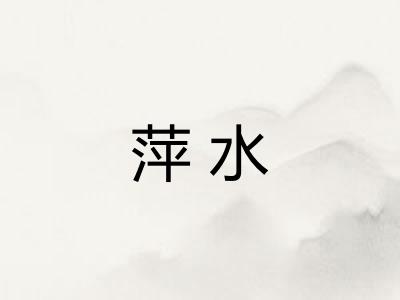 萍水
