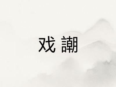 戏謿