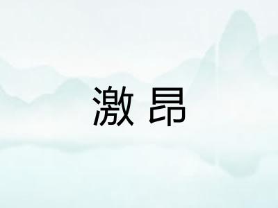 激昂