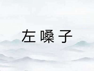 左嗓子