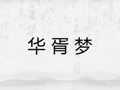 华胥梦