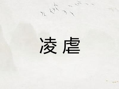 凌虐