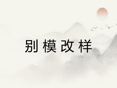 别模改样