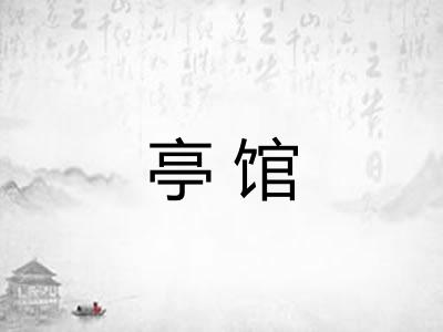 亭馆