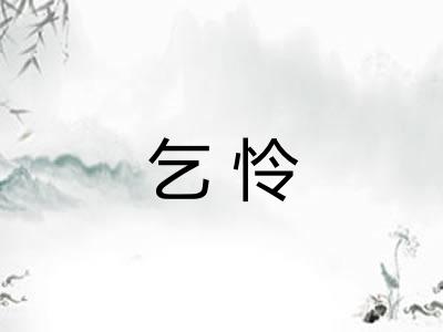 乞怜
