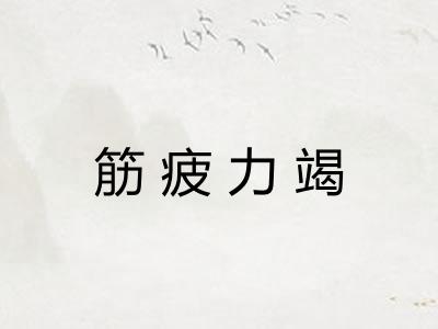 筋疲力竭