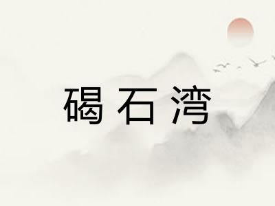 碣石湾