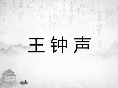 王钟声