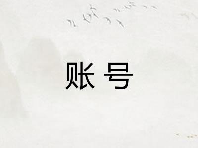 账号