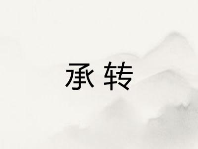 承转