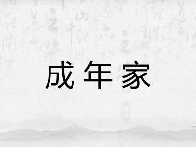 成年家