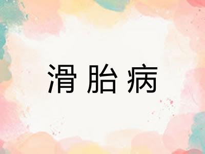 滑胎病