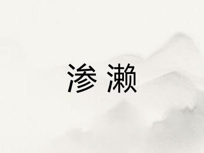 渗濑