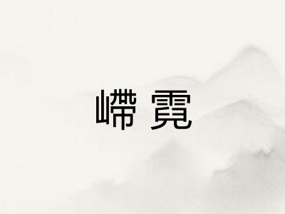 嵽霓