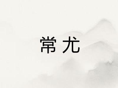 常尤
