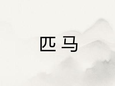匹马
