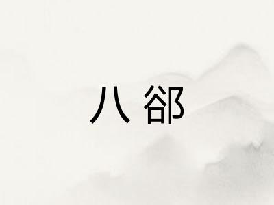 八郤