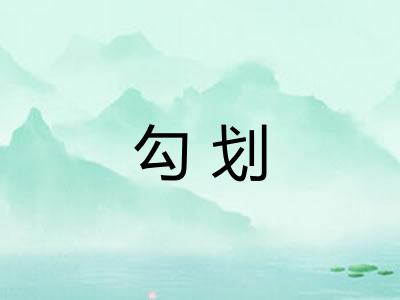 勾划