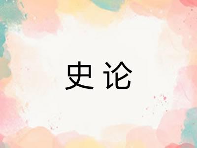 史论