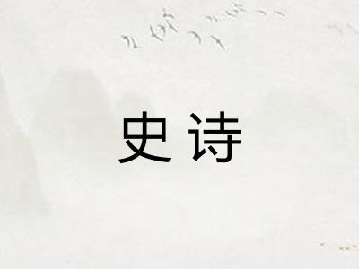 史诗